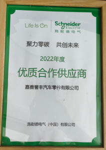 施耐德2022年杜着质合作供给商