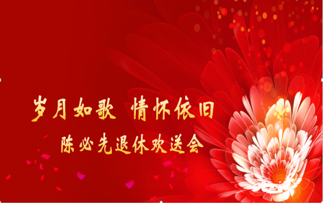 岁月映初心 荣休敬韶华|嘉善ewin官方网站进行退休职工荣休典礼