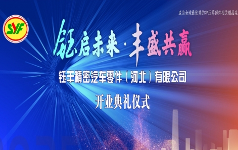 钰启将来?丰富共赢|钰丰精密汽车零件(河北)有限公司盛大开业！